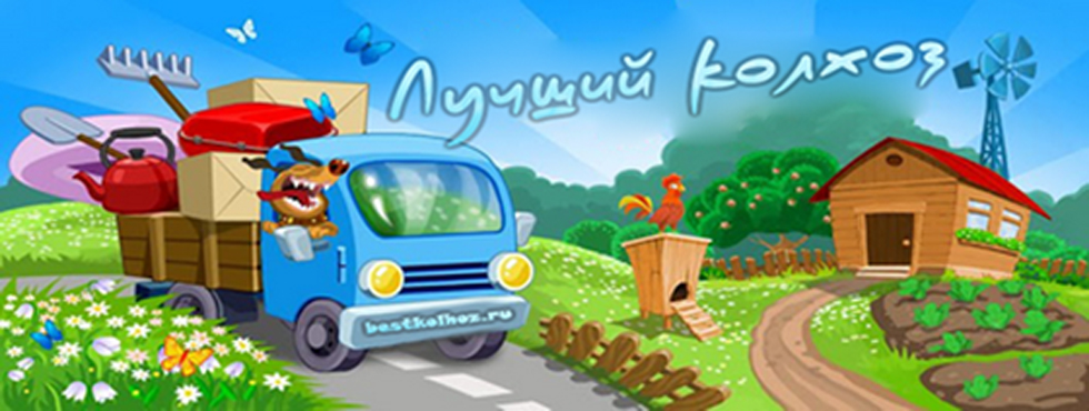Лучший колхоз